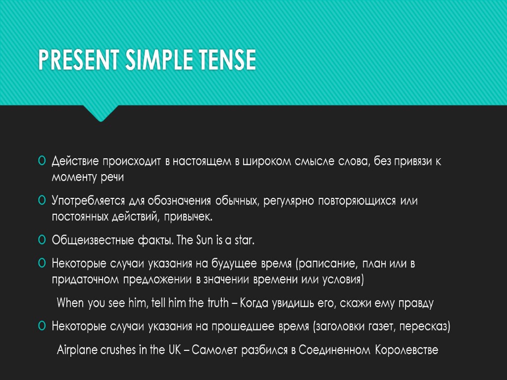 PRESENT SIMPLE TENSE Действие происходит в настоящем в широком смысле слова, без привязи к